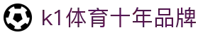 K1(股份有限公司)体育·官方网站-K1十年值得信赖品牌